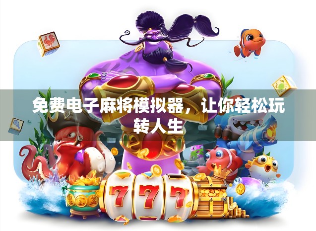 免费电子麻将模拟器，让你轻松玩转人生