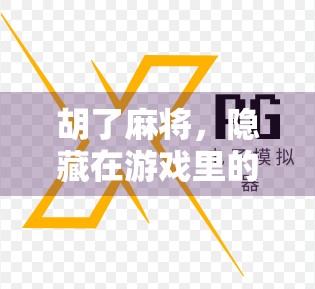 胡了麻将，隐藏在游戏里的隐藏体验