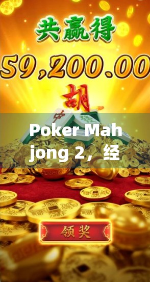Poker Mahjong 2，经典经典经典，玩转24点！