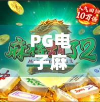 PG电子麻将对战爆分必用战术，快速掌握关键点