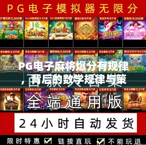 PG电子麻将爆分有规律，背后的数学规律与策略