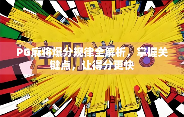 PG麻将爆分规律全解析，掌握关键点，让得分更快