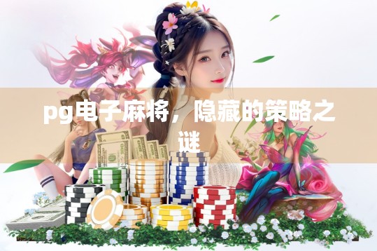 pg电子麻将，隐藏的策略之谜
