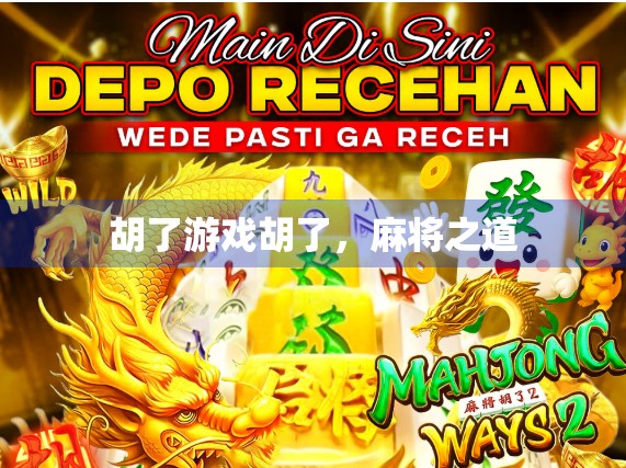 胡了游戏胡了，麻将之道
