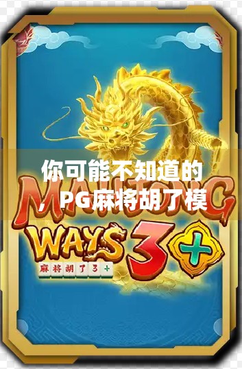 你可能不知道的，PG麻将胡了模拟器的玩法与体验