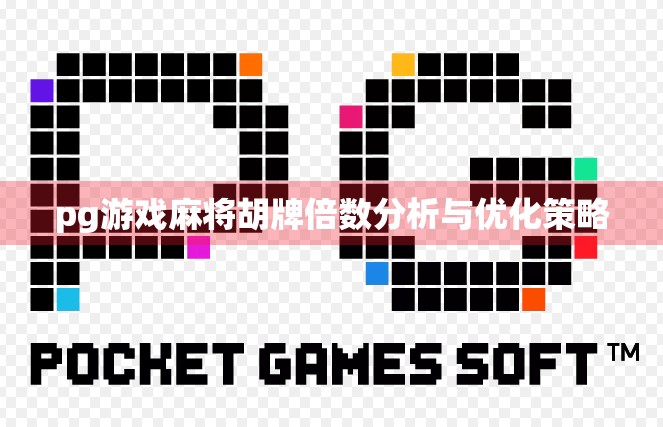 pg游戏麻将胡牌倍数分析与优化策略