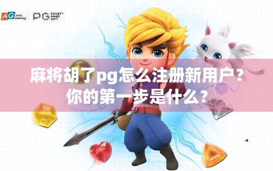 麻将胡了pg怎么注册新用户?你的第一步是什么? 麻将胡了pg怎么注册新用户?你的第一步是什么?