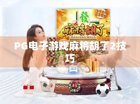 PG电子游戏麻将胡了2技巧