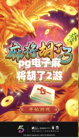 pg电子麻将胡了2游戏官网