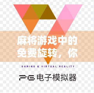 麻将游戏中的免费旋转，你真的知道吗？