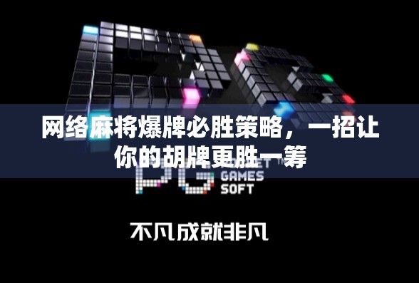 网络麻将爆牌必胜策略，一招让你的胡牌更胜一筹