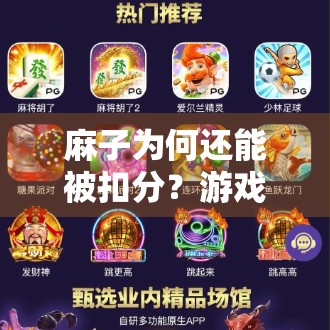 麻子为何还能被扣分？游戏规则的演变与未来展望