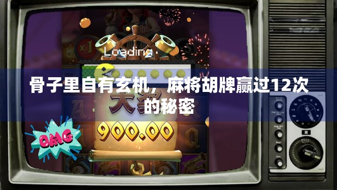 骨子里自有玄机，麻将胡牌赢过12次的秘密