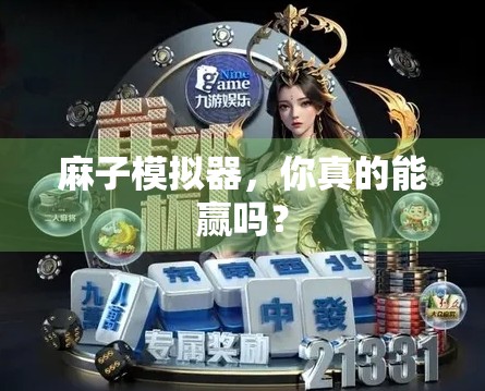 麻子模拟器，你真的能赢吗？