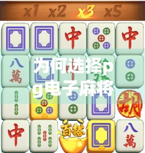 为何选择pg电子麻将胡了单机版网站？玩麻将就爱不释手，这里为你推荐 best single-handed麻将游戏网站！