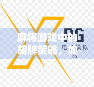 麻将游戏中的胡牌策略，如何在2毛以上实现爆牌