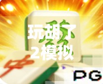 玩胡了2模拟器ios体验与优化