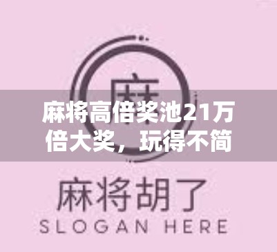 麻将高倍奖池21万倍大奖,玩得不简单? 麻将高倍奖池21万倍大奖,玩得不简单?