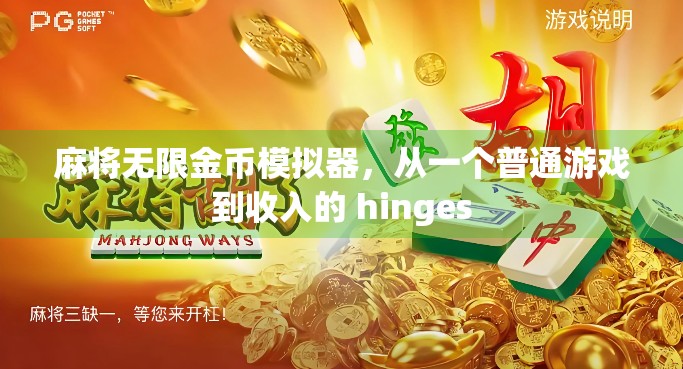 麻将无限金币模拟器，从一个普通游戏到收入的 hinges