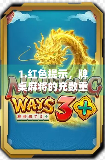 1.红色提示，牌桌麻将的充数重要性