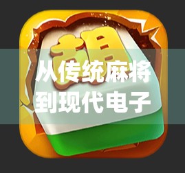 从传统麻将到现代电子麻将,你了解的pg电子麻将胡了口诀模拟器吗? 从传统麻将到现代电子麻将,你了解的pg电子麻将胡了口诀模拟器吗?