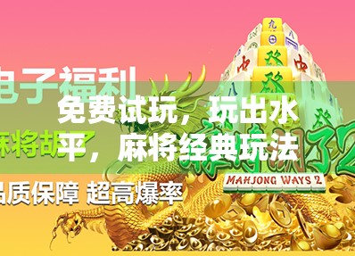 免费试玩,玩出水平,麻将经典玩法,快来下载吧! 免费试玩,玩出水平,麻将经典玩法,快来下载吧!