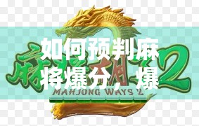 如何预判麻将爆分，爆分时间的 secrets与分析