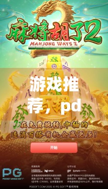 游戏推荐，pdf麻将胡了2官方正版下载