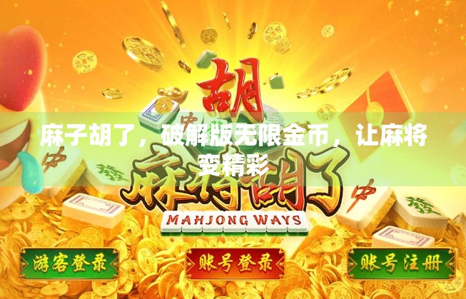麻子胡了，破解版无限金币，让麻将变精彩