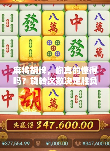 麻将胡牌，你真的懂得吗？旋转次数决定胜负！