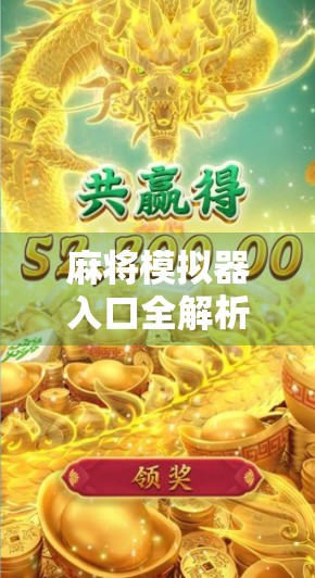 麻将模拟器入口全解析