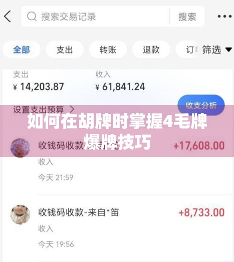 如何在胡牌时掌握4毛牌爆牌技巧