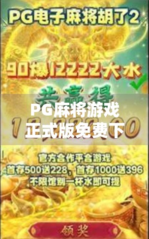 PG麻将游戏正式版免费下载，游戏特色与下载指南