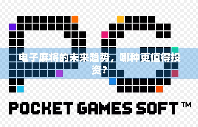 电子麻将的未来趋势，哪种更值得投资？