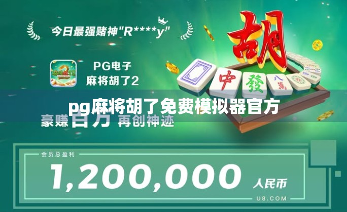 pg麻将胡了免费模拟器官方