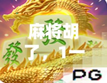麻将胡了，1一拉，你太傻了！