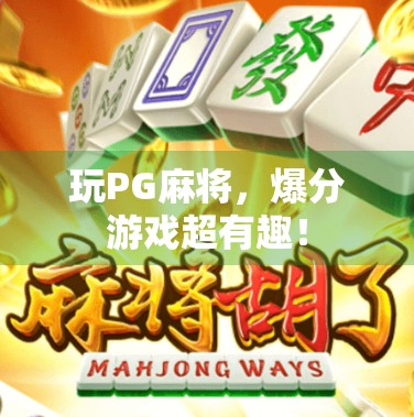 玩PG麻将，爆分游戏超有趣！