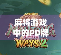 麻将游戏中的PD牌局，最高爆过多少倍？
