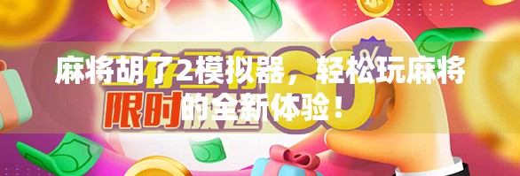 麻将胡了2模拟器，轻松玩麻将的全新体验！
