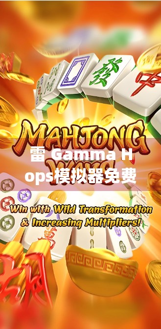 雷 Gamma Hops模拟器免费下载安装指南