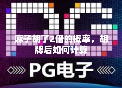 麻子胡了2倍的概率，胡牌后如何计算