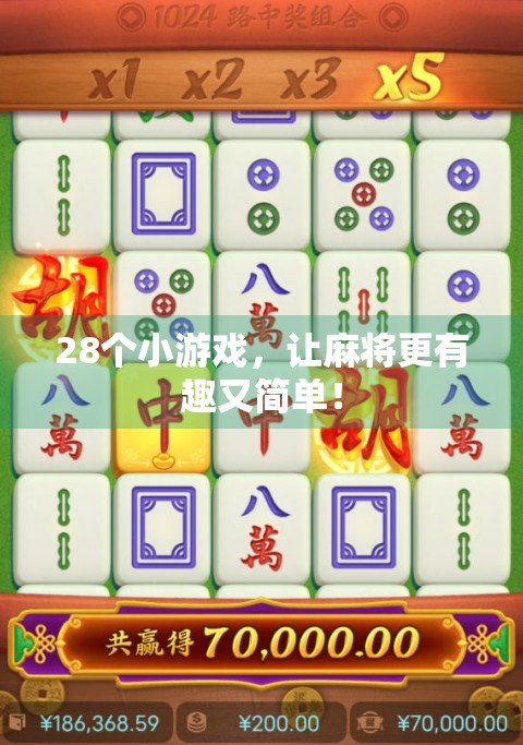 28个小游戏，让麻将更有趣又简单！