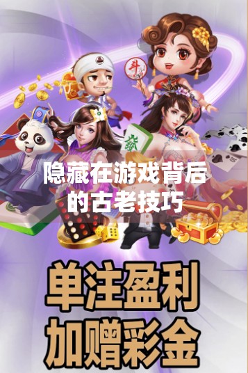隐藏在游戏背后的古老技巧