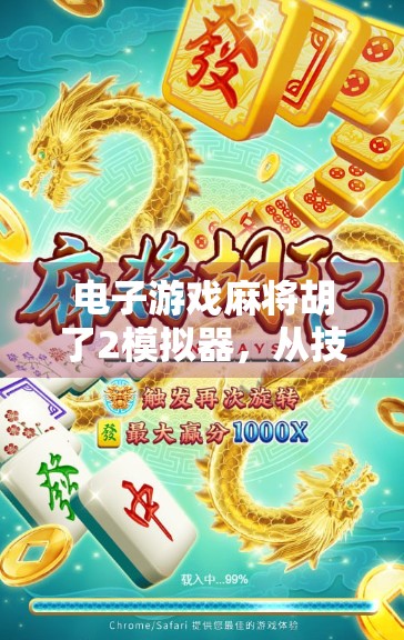 电子游戏麻将胡了2模拟器，从技术到生活的完美融合