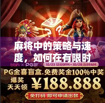麻将中的策略与速度，如何在有限时间内赢得比赛