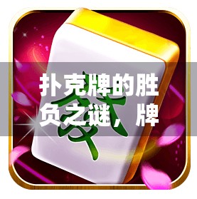 扑克牌的胜负之谜，牌局游戏中的策略与智慧