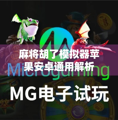 麻将胡了模拟器苹果安卓通用解析