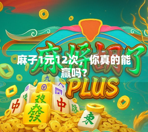 麻子1元12次，你真的能赢吗？