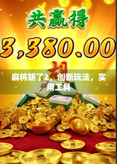 麻将胡了2，创新玩法，实用工具