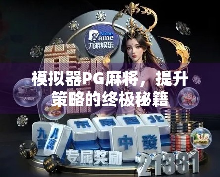 模拟器PG麻将，提升策略的终极秘籍